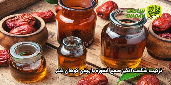 ترکیب شگفت‌ انگیز صمغ آنغوزه با روغن کوهان شتر