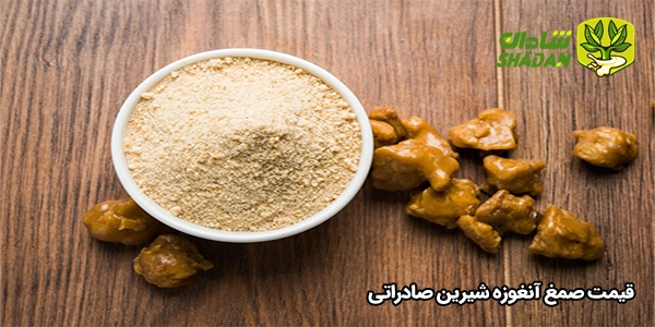قیمت صمغ آنغوزه شیرین صادراتی