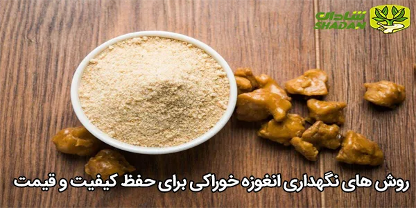 روش‌ های نگهداری انغوزه خوراکی برای حفظ کیفیت و قیمت