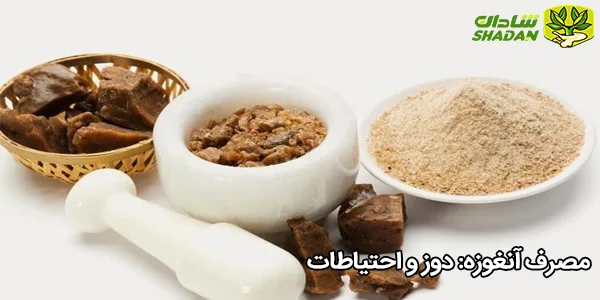 مصرف آنغوزه: دوز و احتیاطات
