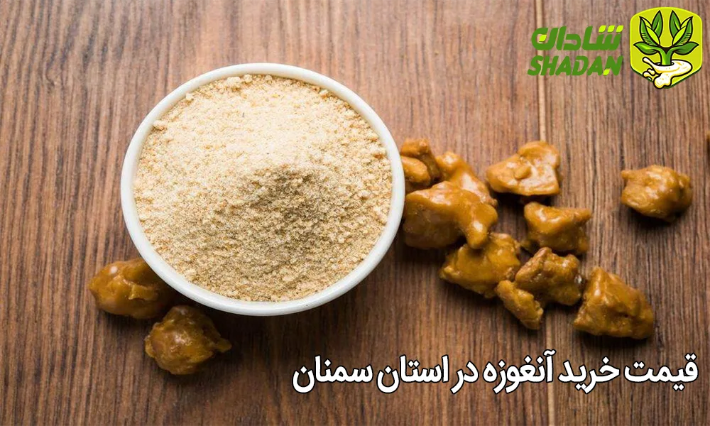 قیمت خرید آنغوزه در استان سمنان